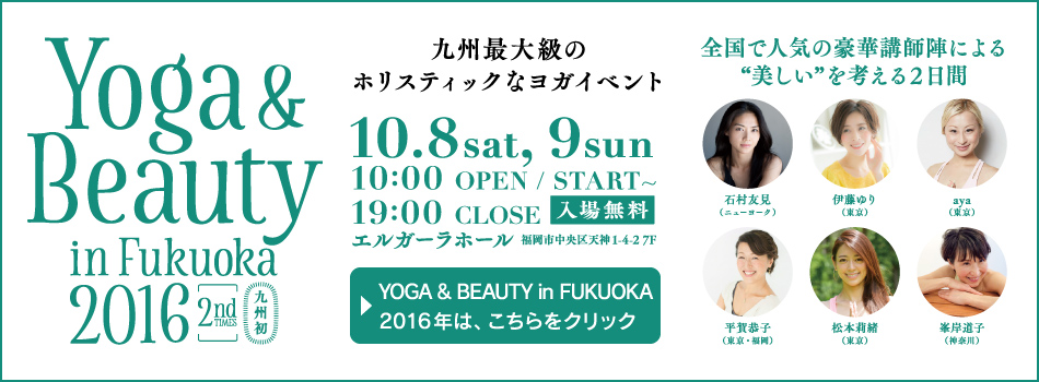 YOGA & BEAUTY in FUKUOKA 2016年は、こちらをクリック