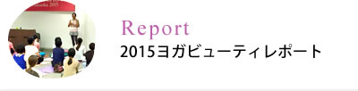 2015ヨガビューティレポート